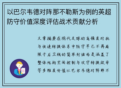 以巴尔韦德对阵那不勒斯为例的英超防守价值深度评估战术贡献分析