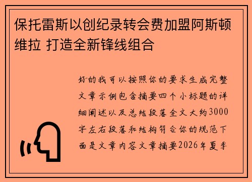 保托雷斯以创纪录转会费加盟阿斯顿维拉 打造全新锋线组合