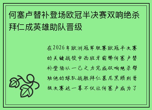 何塞卢替补登场欧冠半决赛双响绝杀拜仁成英雄助队晋级