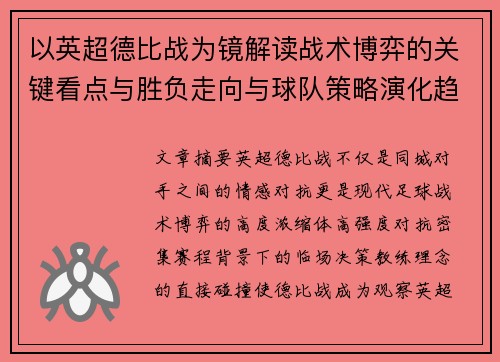 以英超德比战为镜解读战术博弈的关键看点与胜负走向与球队策略演化趋势 以英超德比战为镜解读战术博弈的关键看点与胜负走向与球队策略演化趋势
