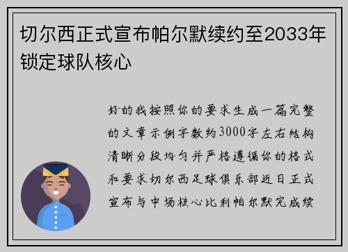 切尔西正式宣布帕尔默续约至2033年锁定球队核心