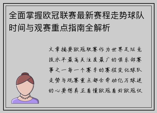 全面掌握欧冠联赛最新赛程走势球队时间与观赛重点指南全解析 全面掌握欧冠联赛最新赛程走势球队时间与观赛重点指南全解析