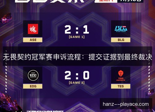 无畏契约冠军赛申诉流程:提交证据到最终裁决 无畏契约冠军赛申诉流程:提交证据到最终裁决