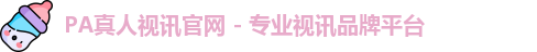 pa真人视讯